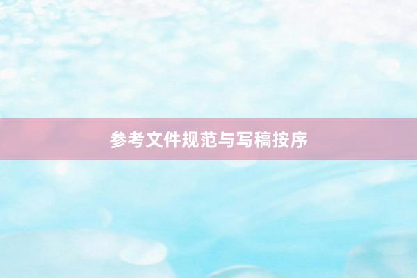 参考文件规范与写稿按序