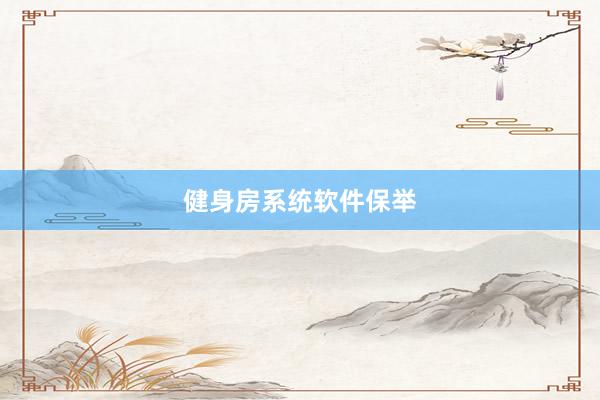 健身房系统软件保举